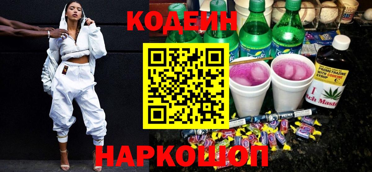 Кодеин Purple Drank  Вход с VPN  Кодеиновый сироп Lean Purple Drank  Сертолово 
